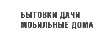 Высокое качество обработки металла -  ООО "Краснодарский завод металлоизделий" - вагоны бытовки, быстровозводимые дома, металлоконструкции, металлоизделия, металлопрокат